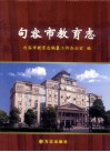 句容市教育志