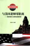 与美国老师零距离 鉴析教育大师的思想智慧封面