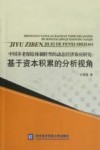 中国养老保险体制转型的动态经济效应研究  基于资本积累的分析视角