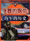 飞舞的飘带  海军的历史 封面