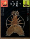 中国民间美术全集  8  器用编  工具卷 封面