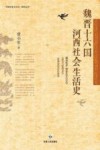 魏晋十六国河西社会生活史