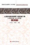 人类学民族学视野下的西南干旱（2009年秋-2010年夏）问题研究