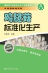 绿色农产品标准化生产技术丛书  鸡腿菇标准化生产  最新版