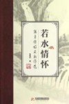 若水情怀  张勇传诗文新作选 封面