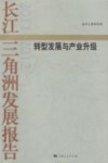长江三角洲发展报告  2011-2012  转型发展与产业升级 封面