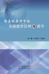 信息化条件下的基础教育管理与教学 封面