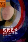 现代艺术  1851-1929 电子书封面