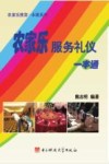 农家乐服务礼仪一本通 封面