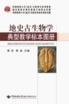 地史古生物学典型教学标本图册