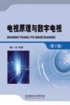 电视原理与数字电视  第2版