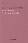 澳大利亚社会保障制度