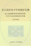 北大送给青少年的最好礼物