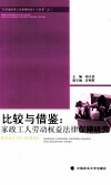比较与借鉴  家政工人劳动权益法律保障研究