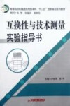 互换性与技术测量实验指导书