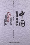 中国对外开放史  第2卷