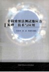 套筒致裂法测试地应力原理、技术与应用