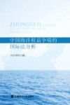 中国海洋权益争端的国际法分析