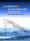 白云鄂博矿床及北京西山微晶丘地质、地球化学研究