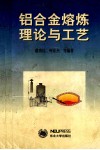 铝合金熔炼理论与工艺封面