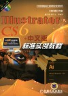 IllustratorCS6中文版标准实例教程 封面