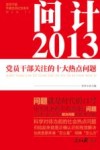 问计2013  党员干部关注的十大热点问题