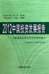 2012中国投资发展报告  不断提高证券分析师的胜任能力
