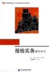 全国高等院校基于工作过程的校企合作系列教材  报检实务辅导用书