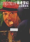 画者梦幻  王达麟画集