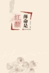 薄命是红颜 封面