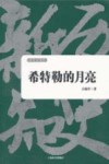 历史新知书系·希特勒的月亮封面