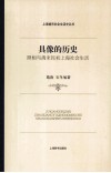 具像的历史  照相与清末民初上海社会生活