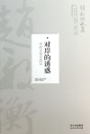 对岸的诱惑  中西文化交流记