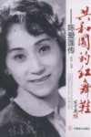 共和国的红舞鞋  陈爱莲传