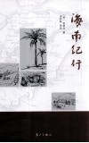 海南纪行