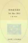 室内家具设计3ds Max 2011