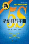 新5S活动推行手册