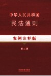 中华人民共和国民法通则  案例注释版