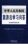 中华人民共和国旅游法学习问答  含合同示范文本