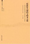 一座世界名城的文明多元化  扬州瘦西湖景观历史演进的文化解读 封面