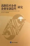 高新技术企业企业家创造性研究