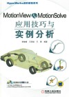 MotionView & MotionSolve应用技巧与实例分析 封面