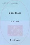 数值计算方法