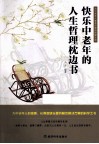快乐中老年的人生哲理枕边书