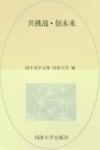 共挑战·创未来  “挑战杯”中国大学生创业计划竞赛  1999-2012