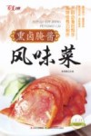 百变小厨  熏卤腌酱风味菜