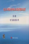 化工建筑安装工程预算定额  第6册  电气设备安装工程