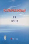 化工建筑安装工程预算定额  第3册  工业管道工程