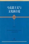 马克思主义与文化新自觉 上海市社会科学界第十届学术年会文集 2012年度 马克思主义研究学科卷封面