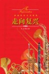 走向复兴  新编管乐合奏曲集  线谱版